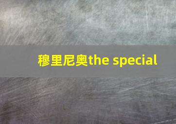 穆里尼奥the special